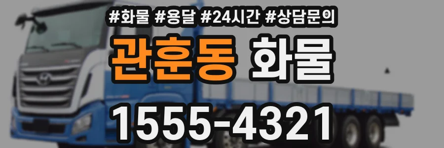 관훈동 화물