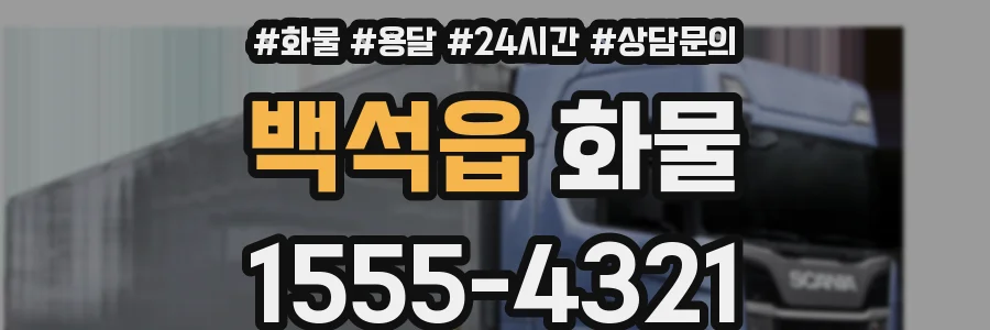 백석읍 화물