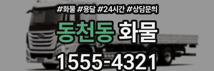 동천동 화물