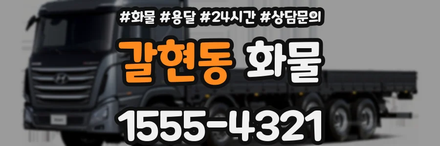 갈현동 화물