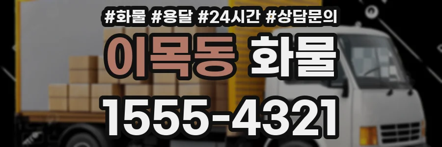 이목동 화물