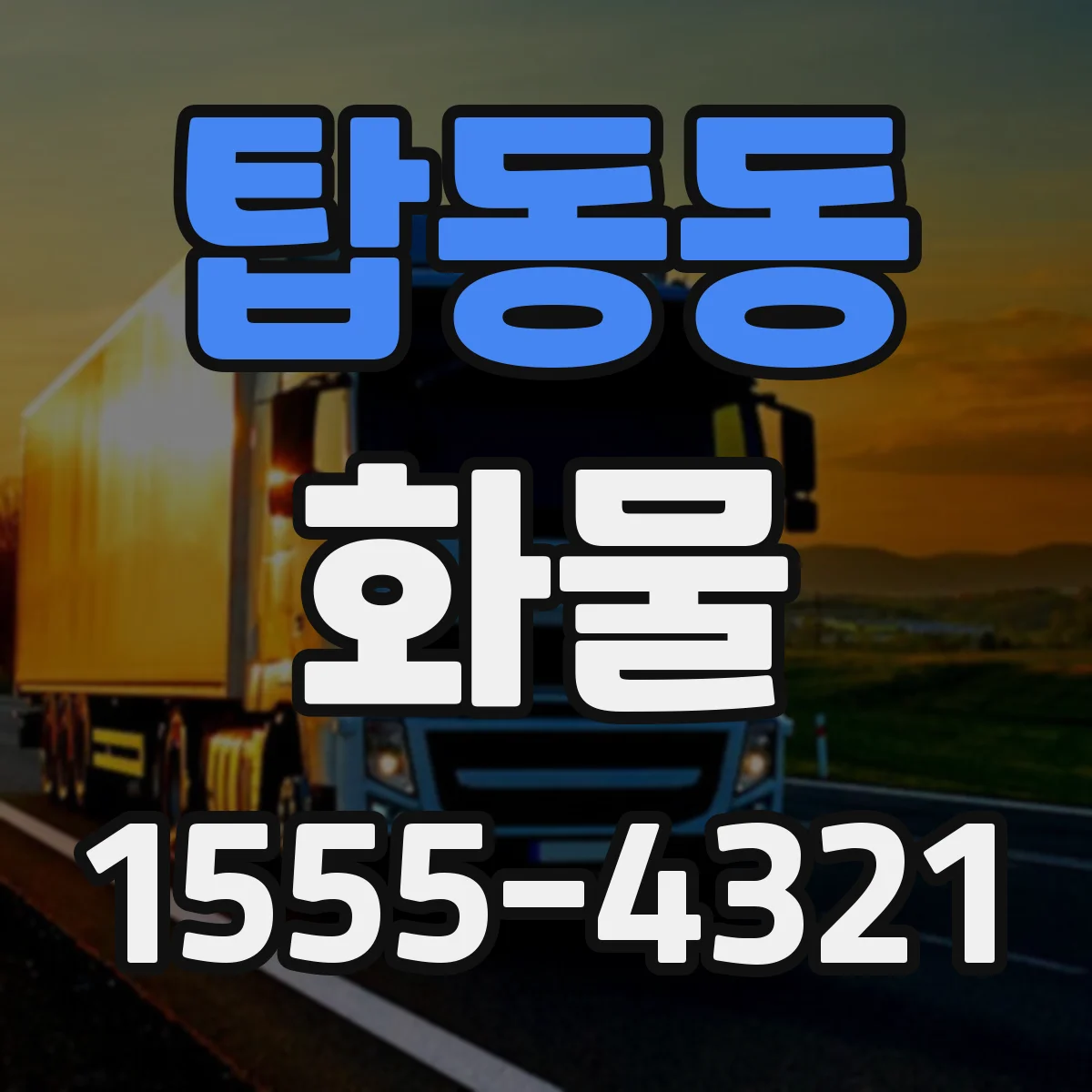 탑동동 화물