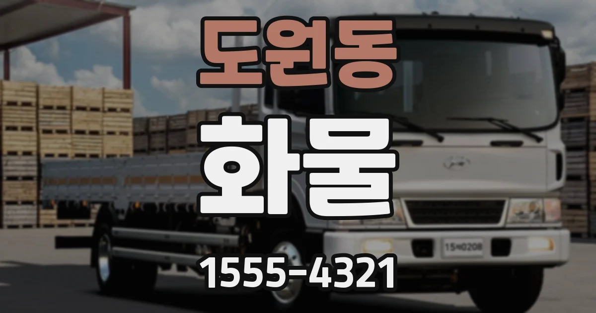 도원동 화물