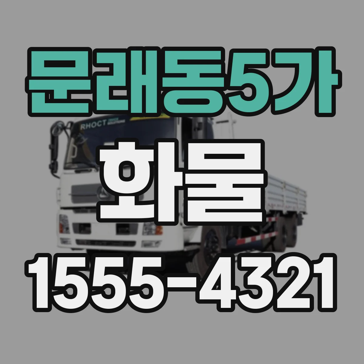 문래동5가 화물
