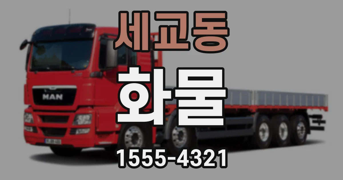 세교동 화물