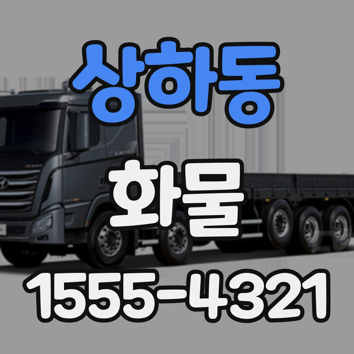 상하동 화물