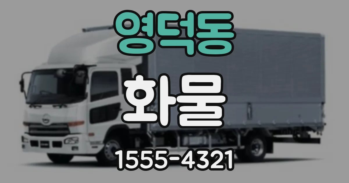 영덕동 화물