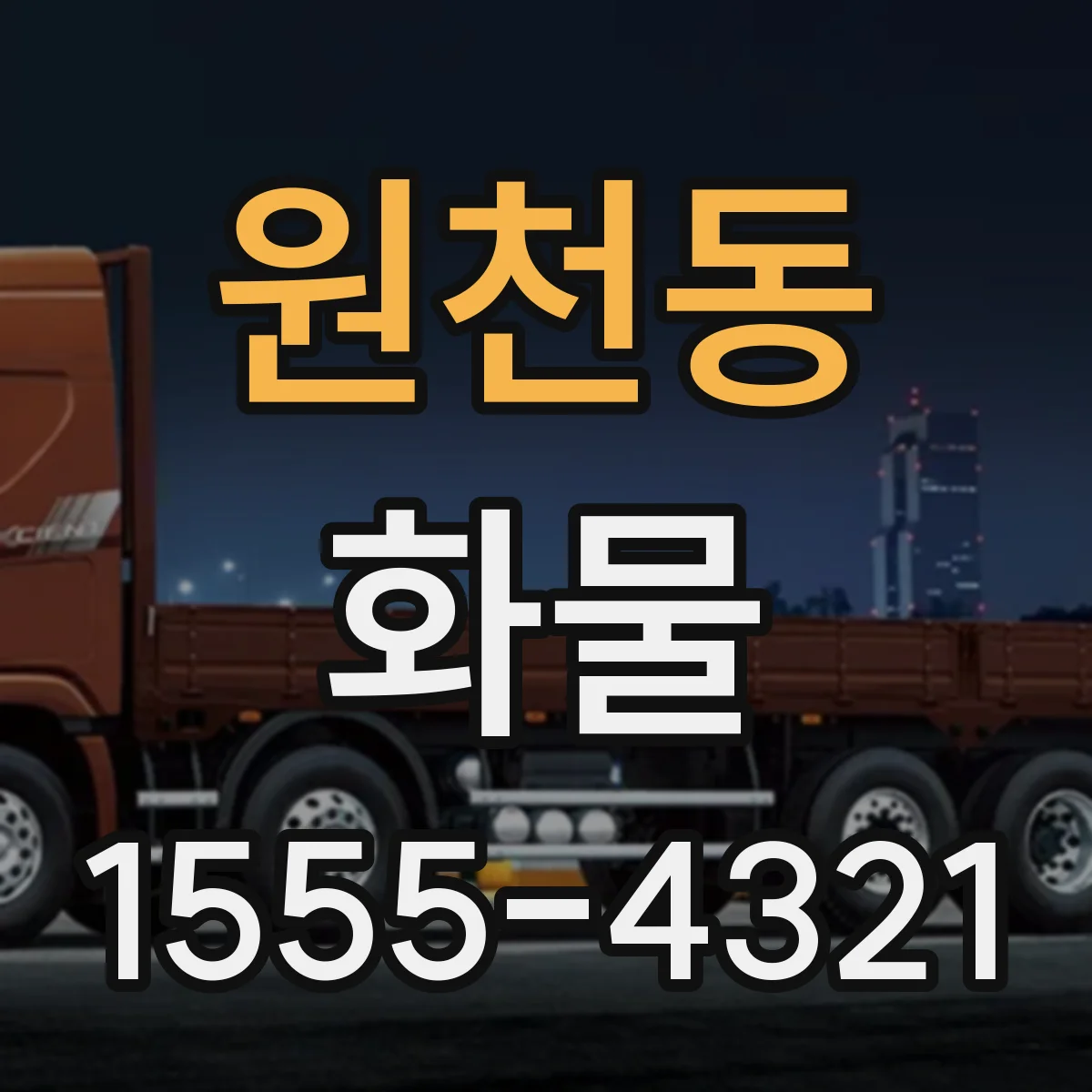 원천동 화물