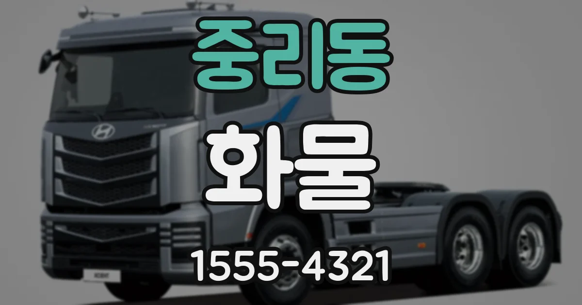 중리동 화물