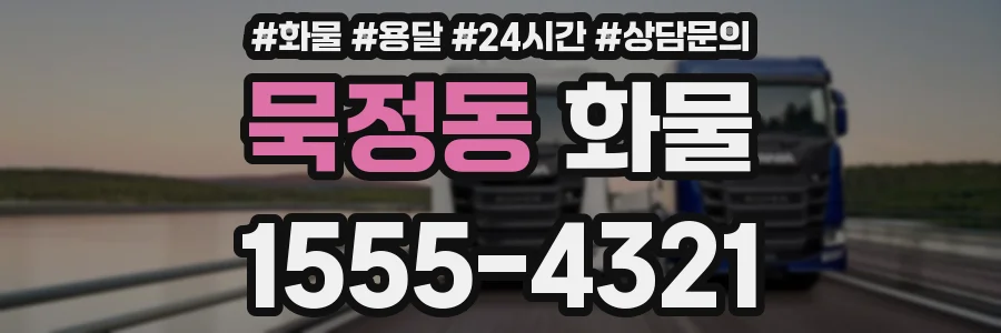 묵정동 화물