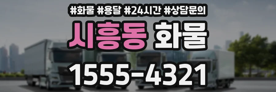 시흥동 화물