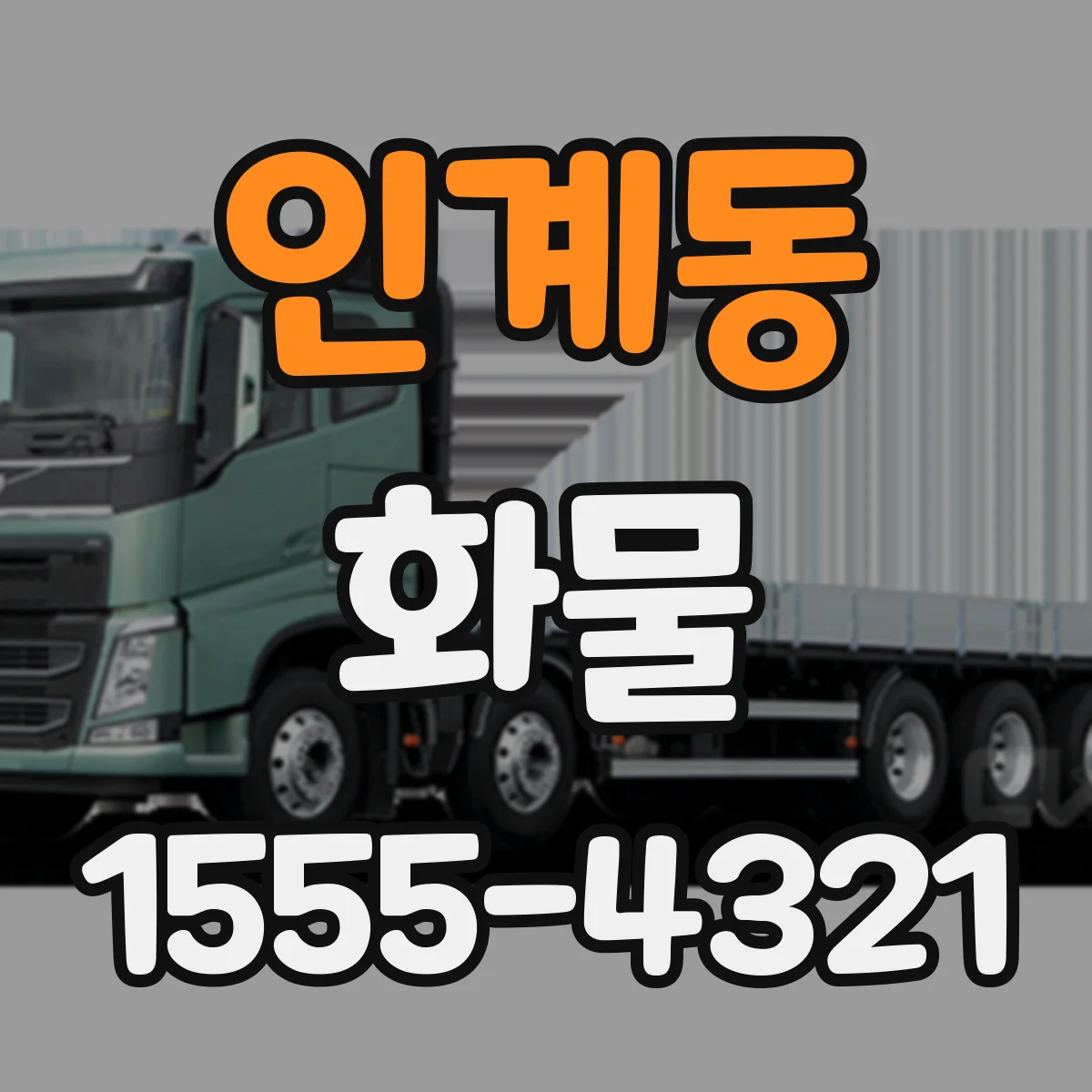 인계동 화물