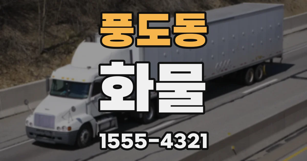 풍도동 화물