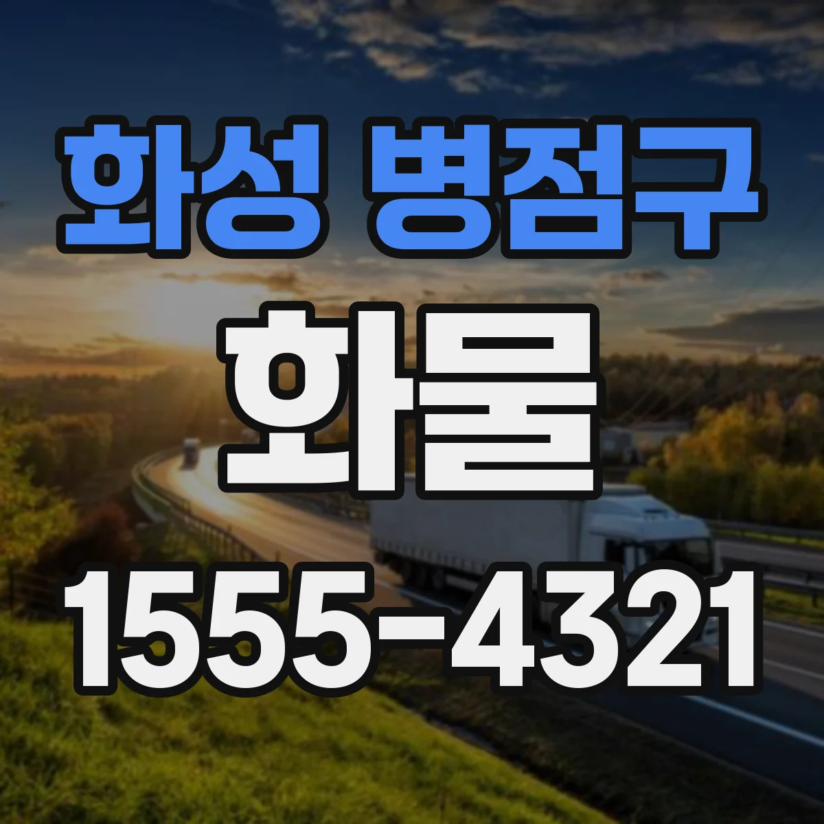 화성 병점구 화물