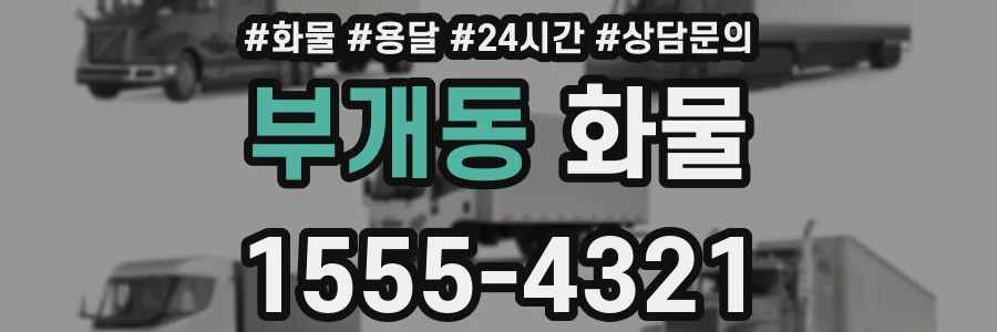 부개동 화물