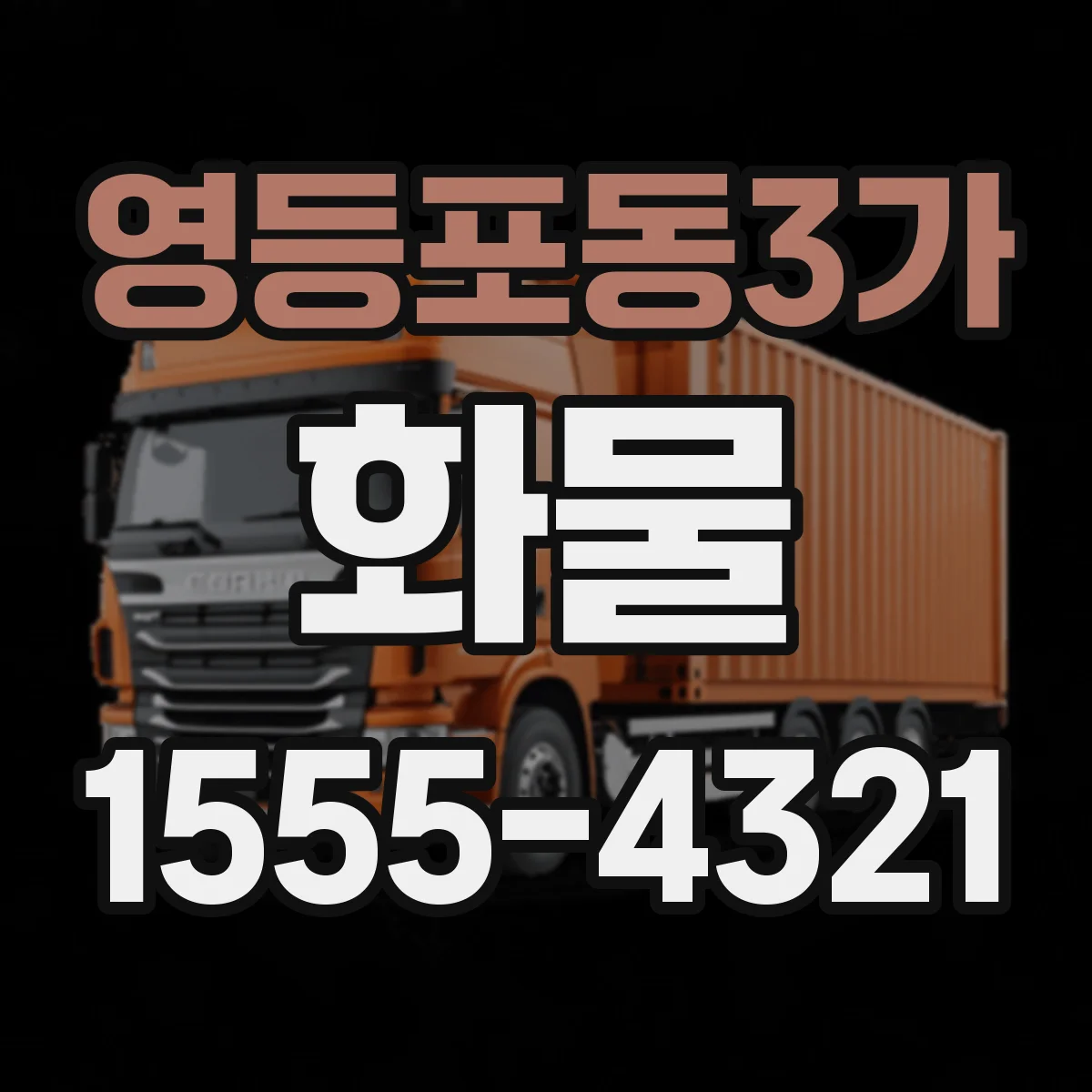 영등포동3가 화물
