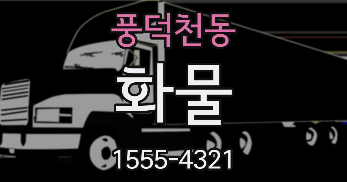 풍덕천동 화물