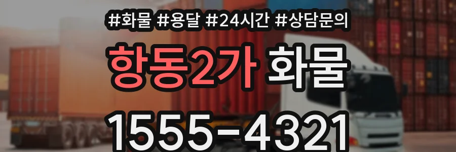 항동2가 화물
