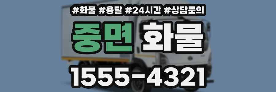 중면 화물