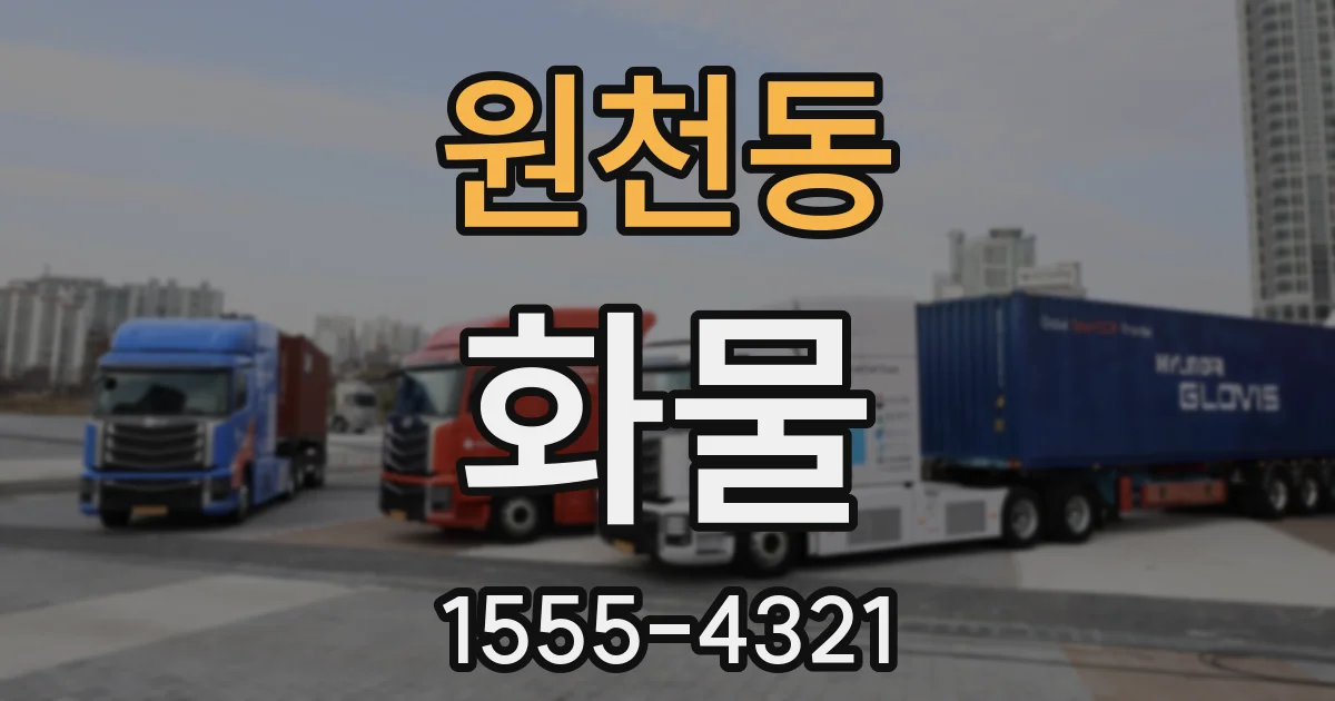 원천동 화물
