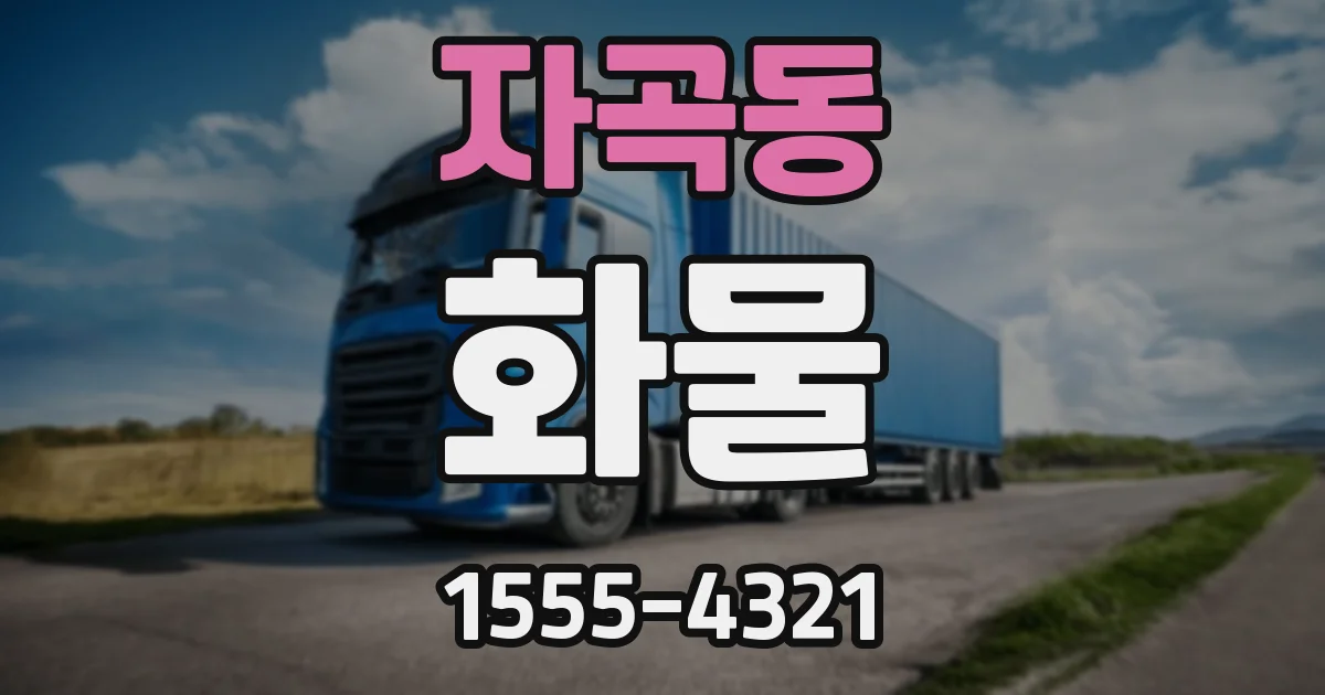 자곡동 화물