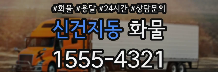 신건지동 화물