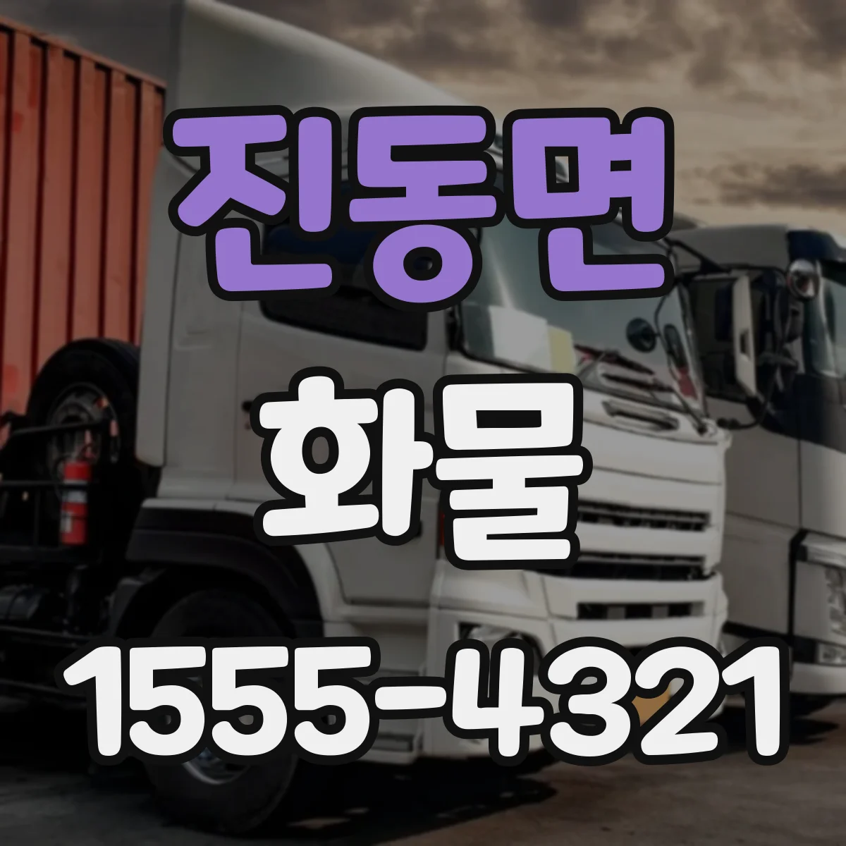 진동면 화물