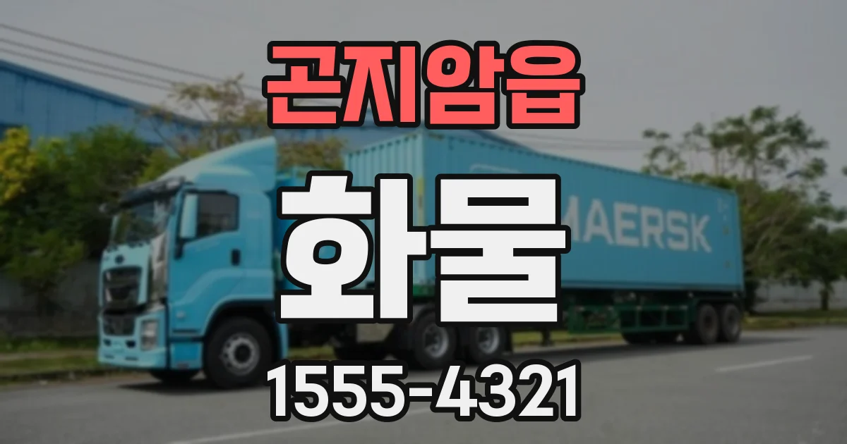 곤지암읍 화물