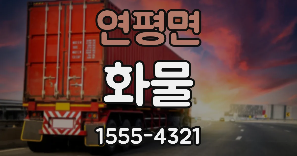 연평면 화물