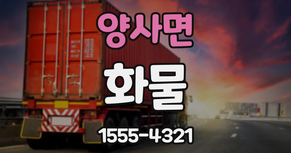 양사면 화물