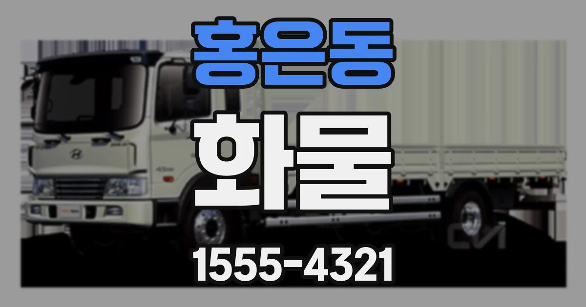 홍은동 화물