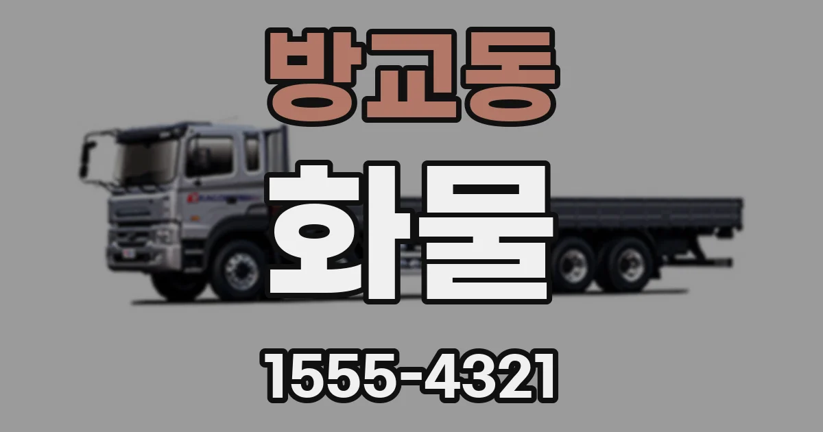 방교동 화물