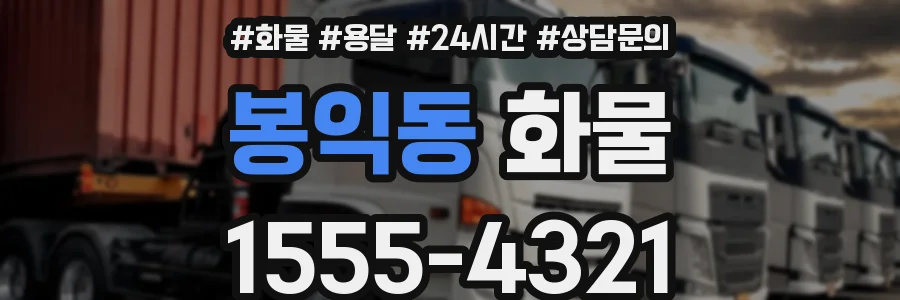 봉익동 화물