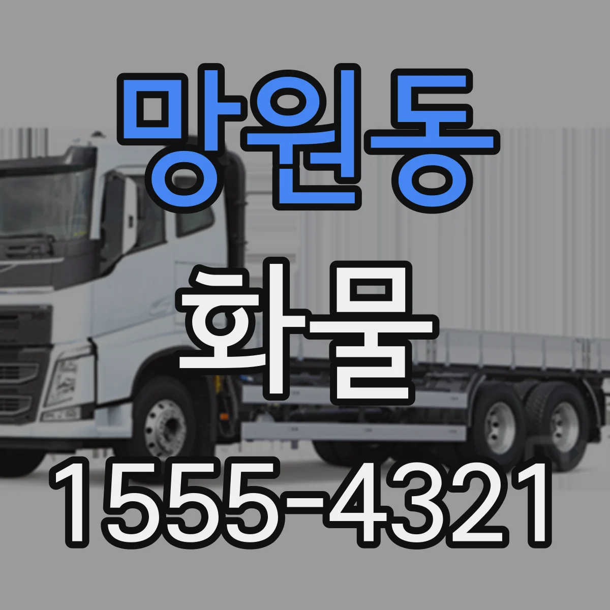 망원동 화물