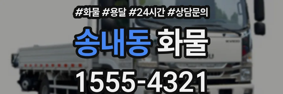 송내동 화물