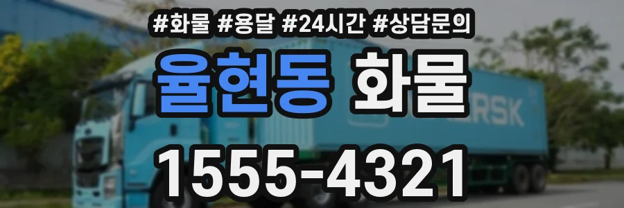 율현동 화물