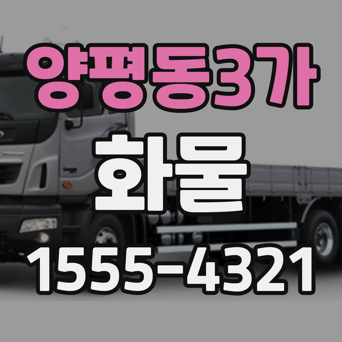 양평동3가 화물