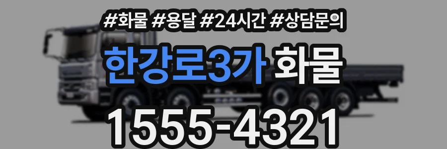 한강로3가 화물