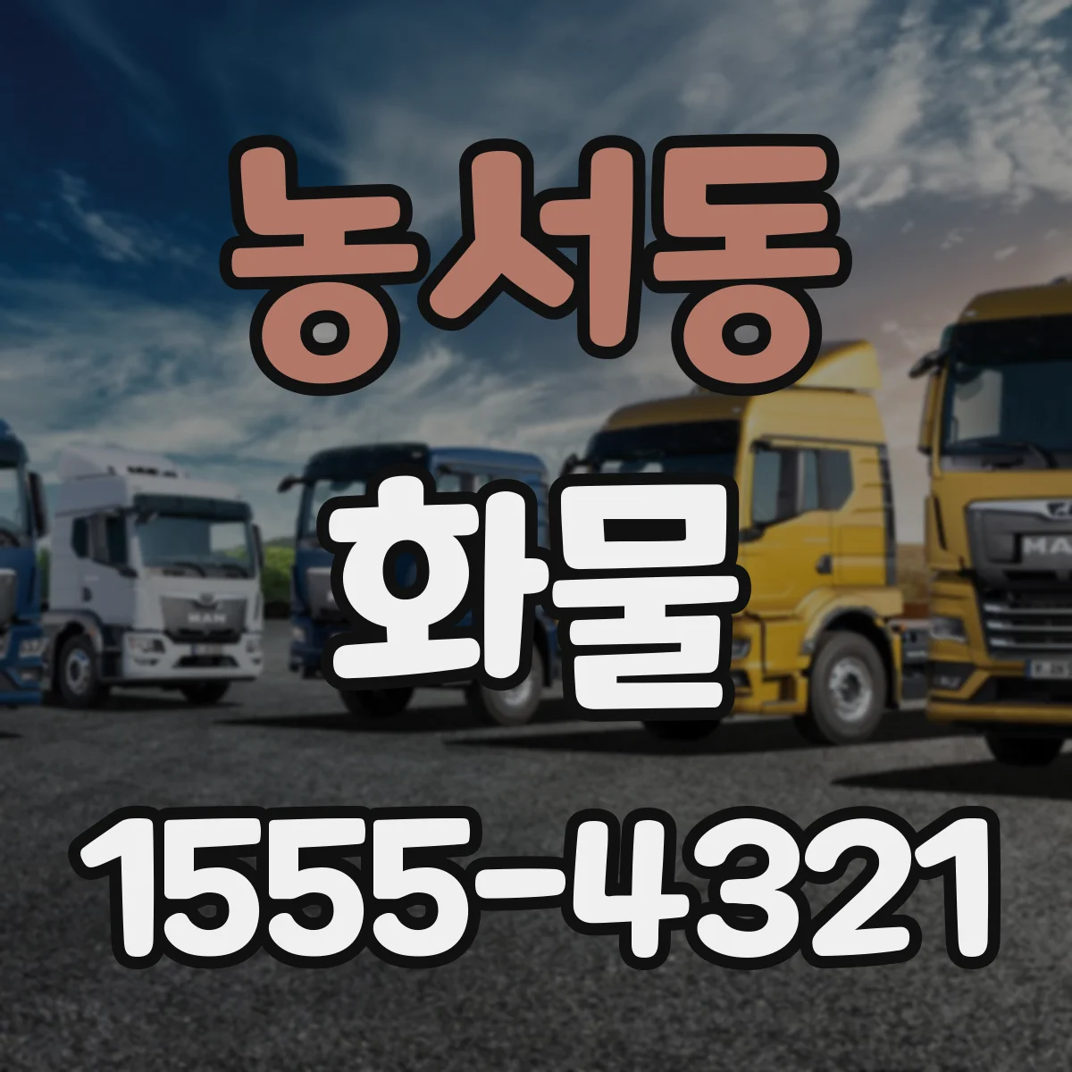농서동 화물