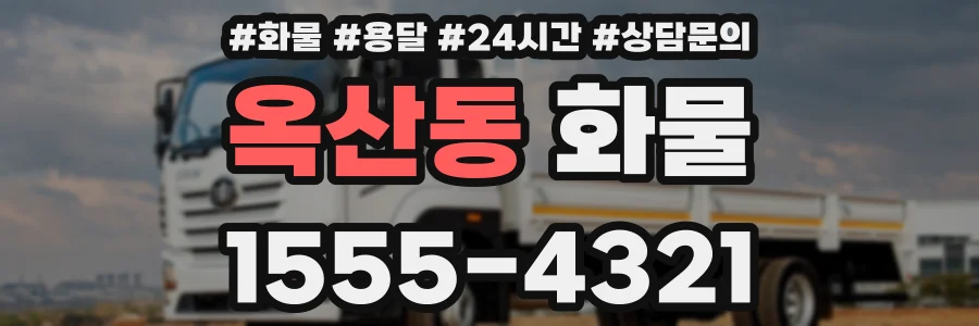 옥산동 화물