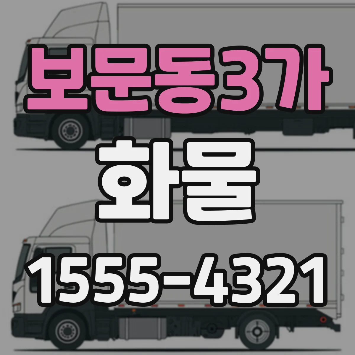 보문동3가 화물