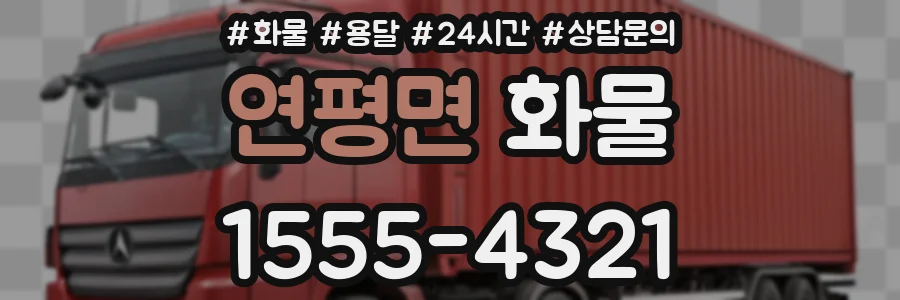 연평면 화물