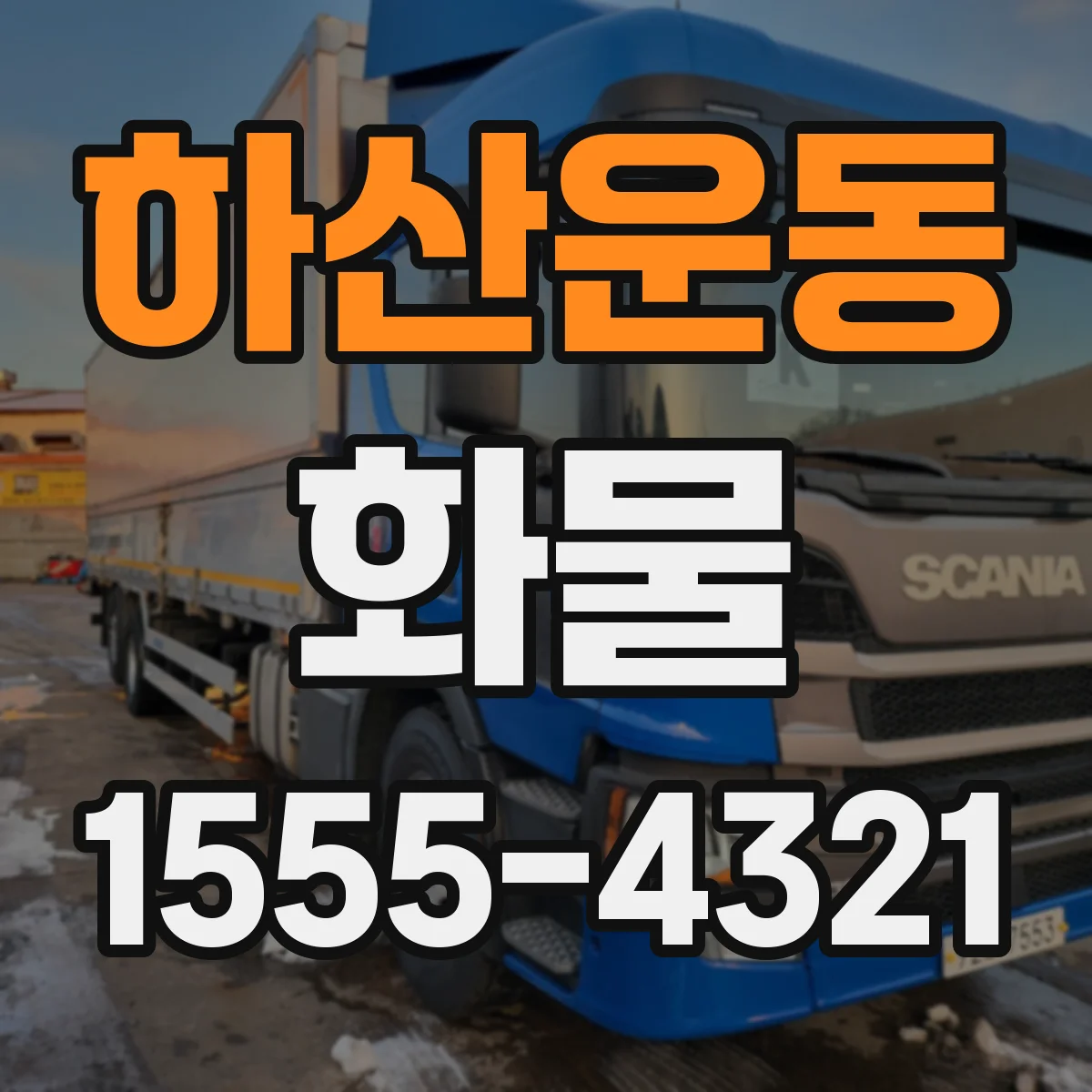 하산운동 화물