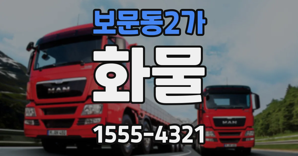 보문동2가 화물