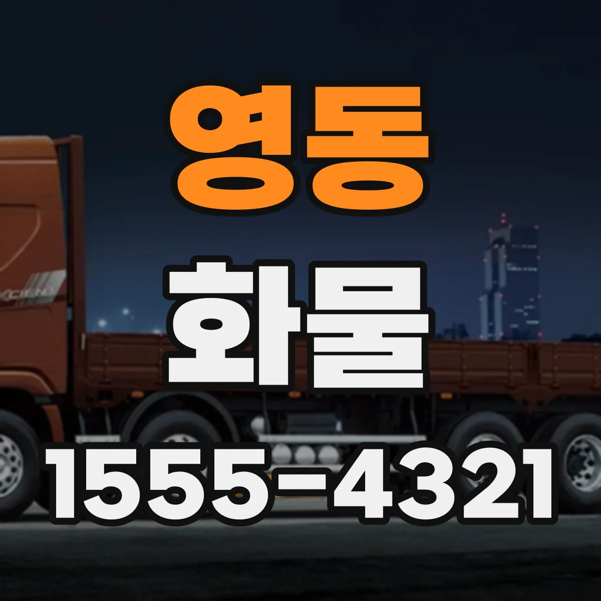 영동 화물