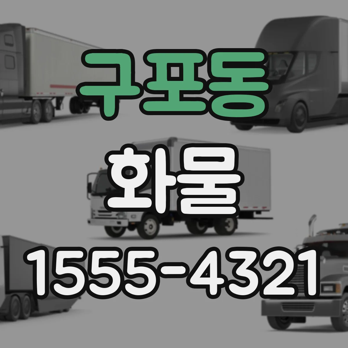 구포동 화물