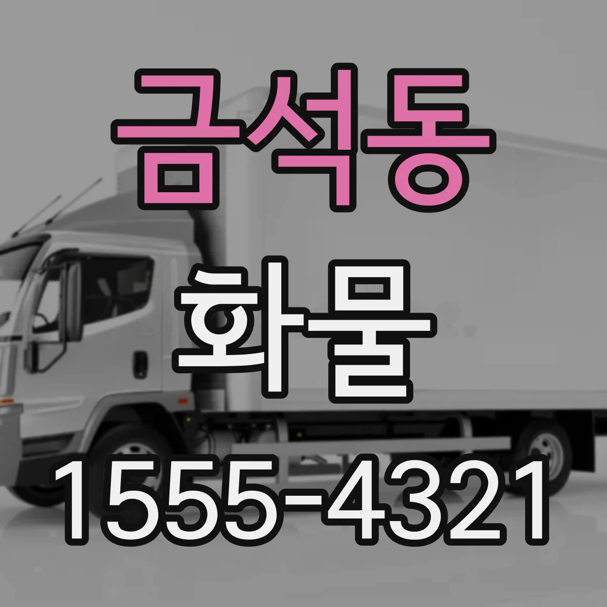 금석동 화물