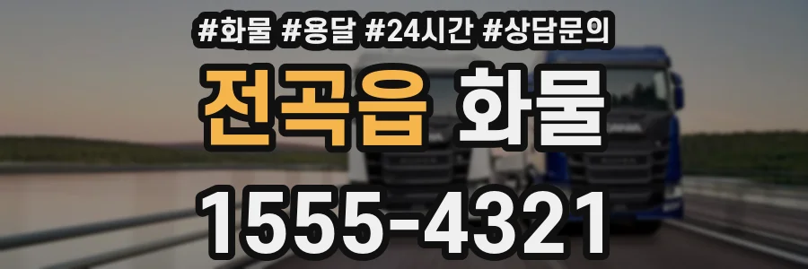전곡읍 화물