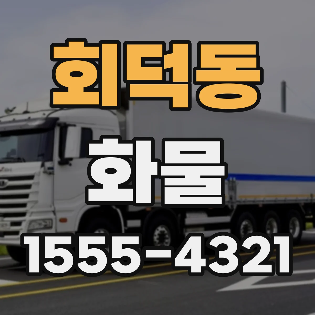 회덕동 화물