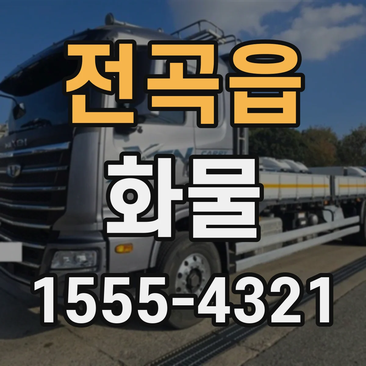 전곡읍 화물